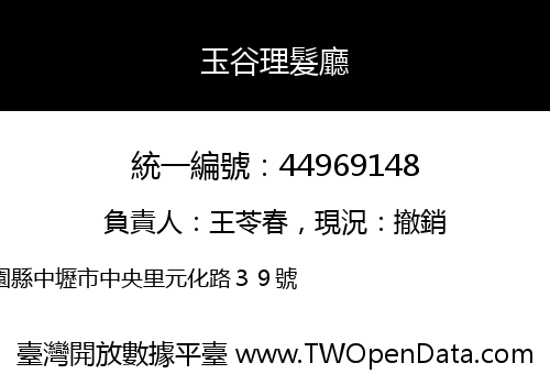 玉谷理髮廳