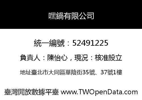 嘿鍋有限公司