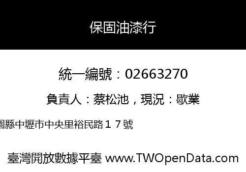 保固油漆行