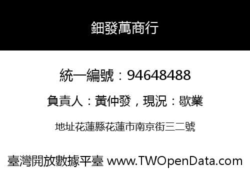 鈿發萬商行