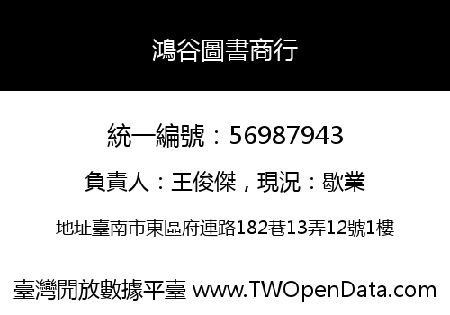 鴻谷圖書商行