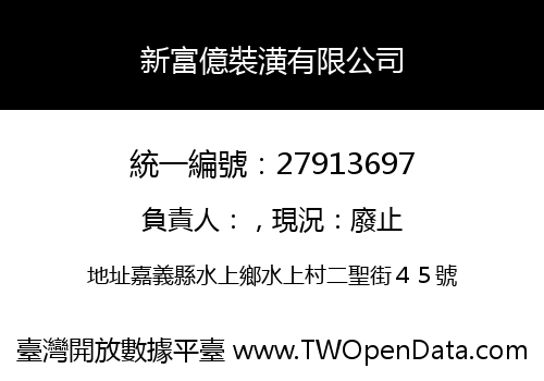 新富億裝潢有限公司