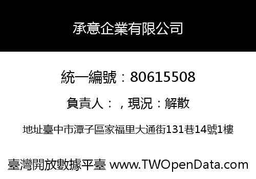 承意企業有限公司