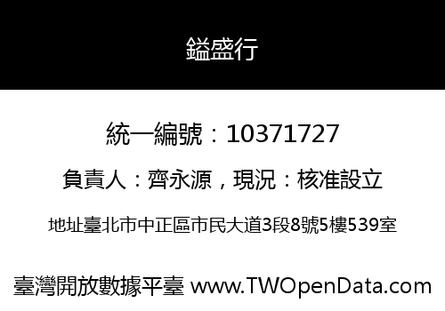 鎰盛行