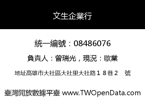 文生企業行