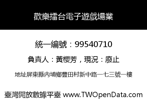 歡樂擂台電子遊戲場業