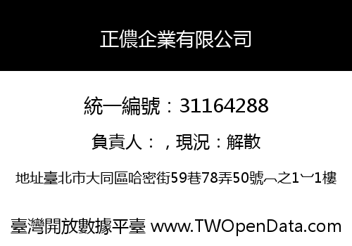正儂企業有限公司