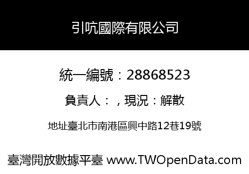 引吭國際有限公司