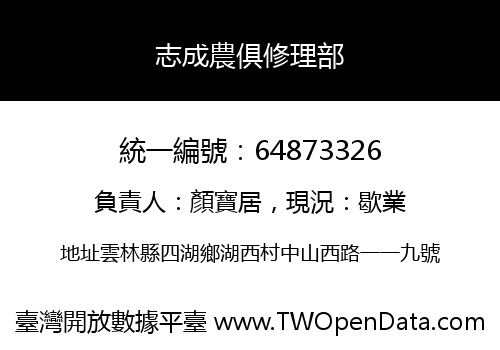志成農俱修理部
