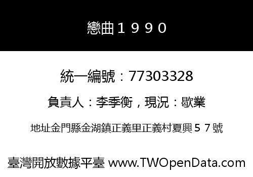 戀曲１９９０