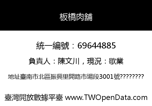 板橋肉舖