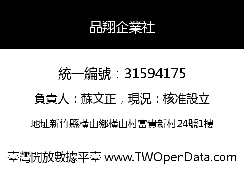 品翔企業社