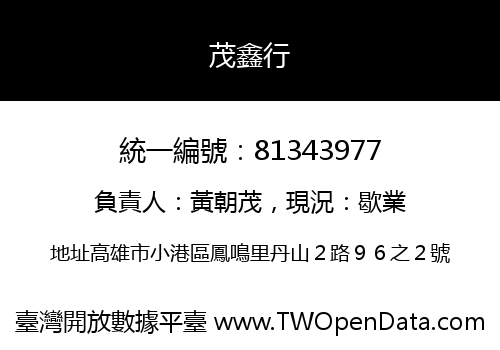 茂鑫行