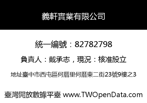 義軒實業有限公司