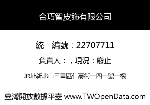 合巧智皮飾有限公司