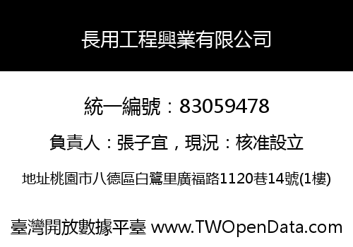 長用工程興業有限公司