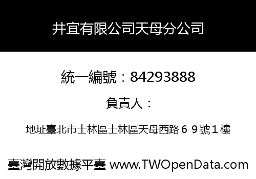 井宜有限公司天母分公司