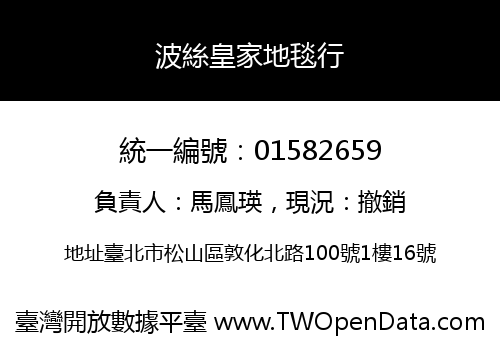 波絲皇家地毯行