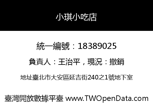 小琪小吃店