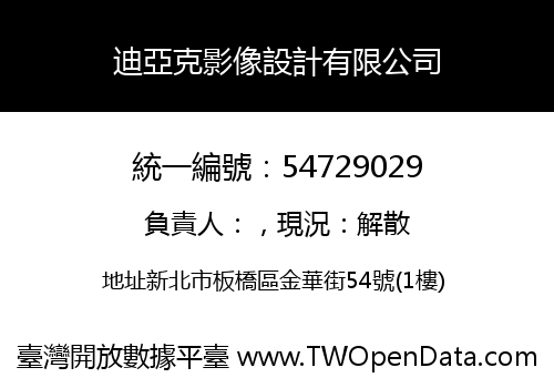 迪亞克影像設計有限公司