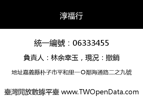 淳福行
