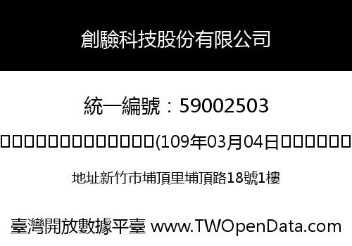 創驗科技股份有限公司