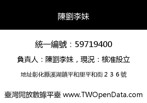 陳劉李妹