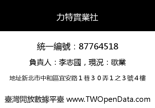 力特實業社