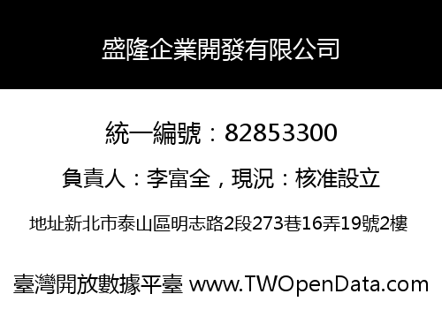 盛隆企業開發有限公司