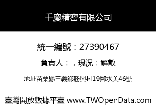 千慶精密有限公司