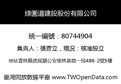 綠園道建設股份有限公司