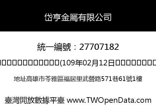 岱亨金屬有限公司