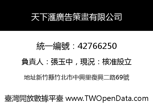 天下滙廣告策畫有限公司