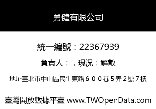 勇健有限公司
