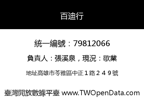 百迪行