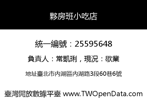 夥房班小吃店