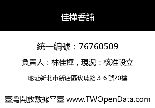 佳樺香舖