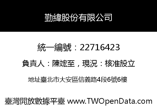 勤緯股份有限公司