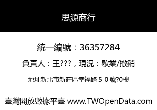 思源商行