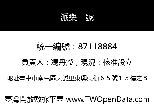 派樂一號