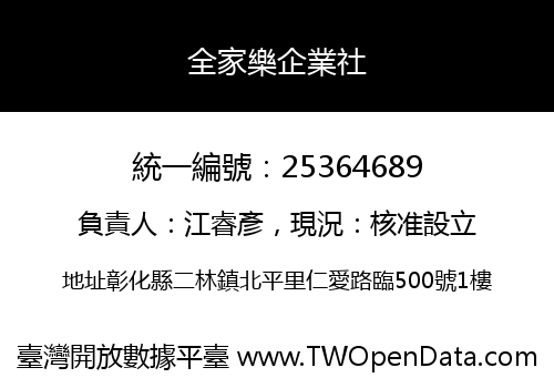 全家樂企業社
