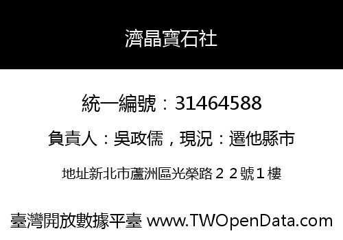 濟晶寶石社