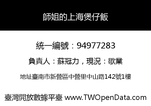 師姐的上海煲仔飯