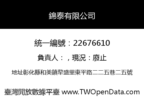 錦泰有限公司