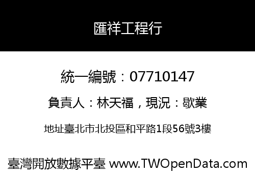 匯祥工程行