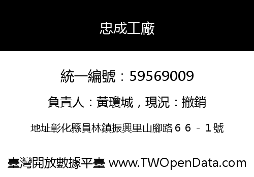 忠成工廠