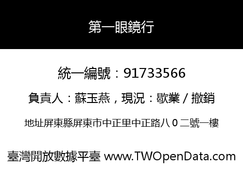 第一眼鏡行