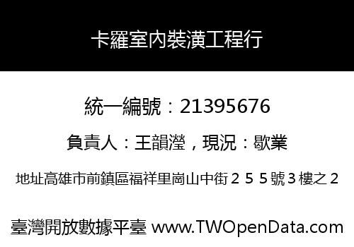 卡羅室內裝潢工程行
