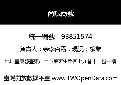 尚誠商號