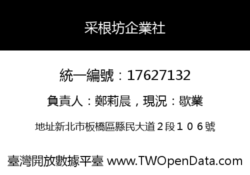 采根坊企業社